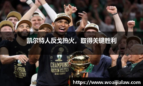 凯尔特人反戈热火，取得关键胜利
