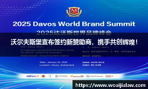 沃尔夫斯堡宣布签约新赞助商，携手共创辉煌！