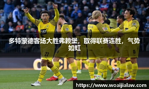 多特蒙德客场大胜弗赖堡，取得联赛连胜，气势如虹