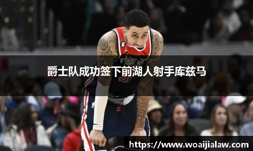 爵士队成功签下前湖人射手库兹马