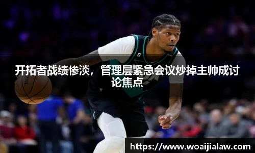 开拓者战绩惨淡，管理层紧急会议炒掉主帅成讨论焦点