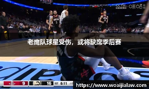 老鹰队球星受伤，或将缺席季后赛