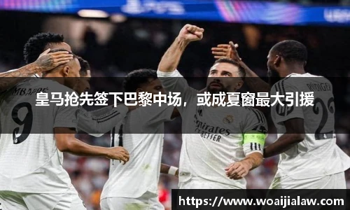 皇马抢先签下巴黎中场，或成夏窗最大引援