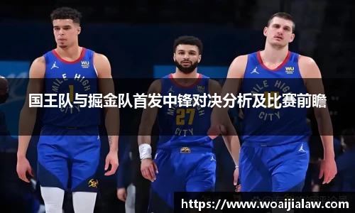 国王队与掘金队首发中锋对决分析及比赛前瞻