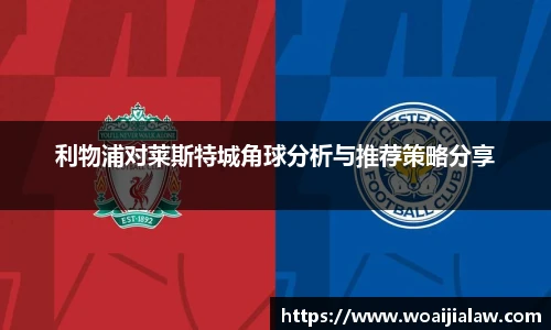利物浦对莱斯特城角球分析与推荐策略分享