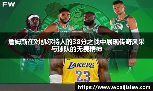 詹姆斯在对凯尔特人的38分之战中展现传奇风采与球队的无畏精神