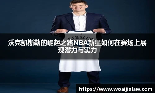 沃克凯斯勒的崛起之路NBA新星如何在赛场上展现潜力与实力