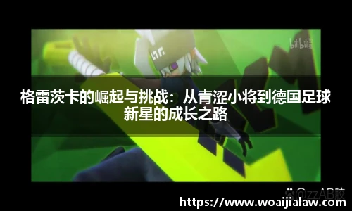 格雷茨卡的崛起与挑战：从青涩小将到德国足球新星的成长之路