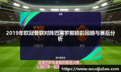 2019年欧冠曼联对阵巴塞罗那精彩回顾与赛后分析