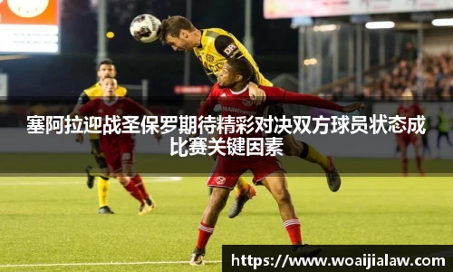 塞阿拉迎战圣保罗期待精彩对决双方球员状态成比赛关键因素