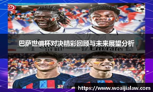 巴萨世俱杯对决精彩回顾与未来展望分析