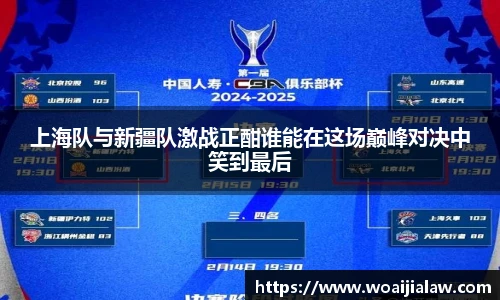 上海队与新疆队激战正酣谁能在这场巅峰对决中笑到最后