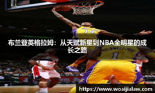 布兰登英格拉姆：从天赋新星到NBA全明星的成长之路