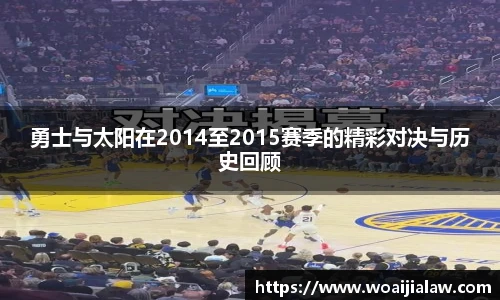 勇士与太阳在2014至2015赛季的精彩对决与历史回顾