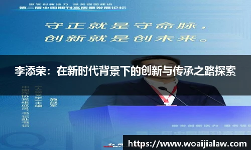 李添荣：在新时代背景下的创新与传承之路探索