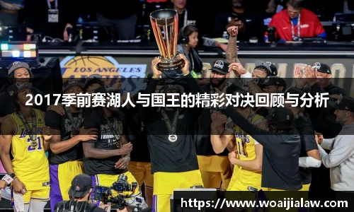 2017季前赛湖人与国王的精彩对决回顾与分析