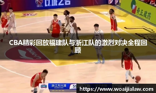CBA精彩回放福建队与浙江队的激烈对决全程回顾