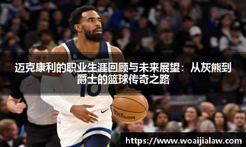 迈克康利的职业生涯回顾与未来展望：从灰熊到爵士的篮球传奇之路