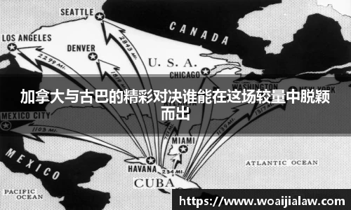 加拿大与古巴的精彩对决谁能在这场较量中脱颖而出