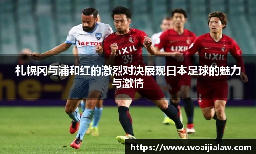 札幌冈与浦和红的激烈对决展现日本足球的魅力与激情