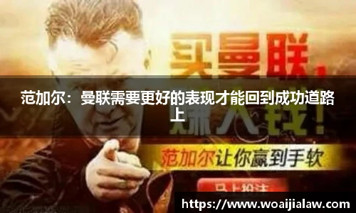 范加尔：曼联需要更好的表现才能回到成功道路上