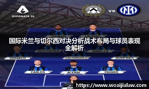 国际米兰与切尔西对决分析战术布局与球员表现全解析