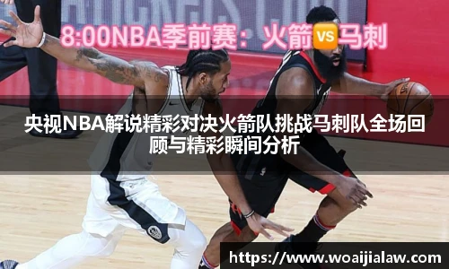 央视NBA解说精彩对决火箭队挑战马刺队全场回顾与精彩瞬间分析