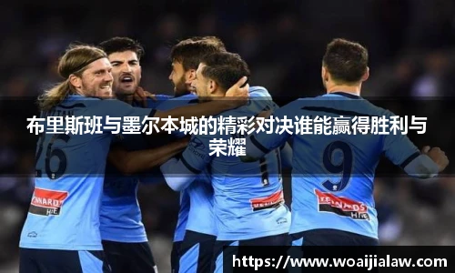 布里斯班与墨尔本城的精彩对决谁能赢得胜利与荣耀