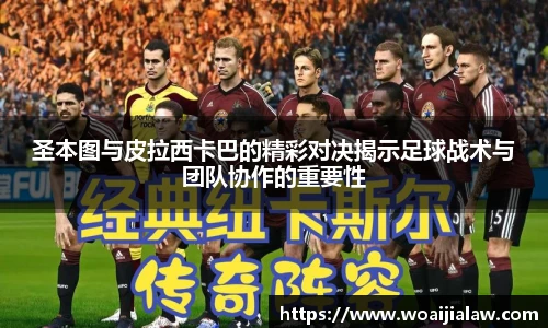 圣本图与皮拉西卡巴的精彩对决揭示足球战术与团队协作的重要性