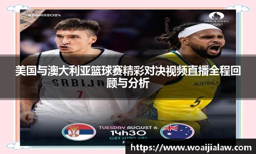 美国与澳大利亚篮球赛精彩对决视频直播全程回顾与分析