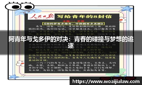 阿青年与戈多伊的对决：青春的碰撞与梦想的追逐