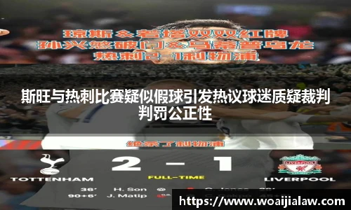 斯旺与热刺比赛疑似假球引发热议球迷质疑裁判判罚公正性