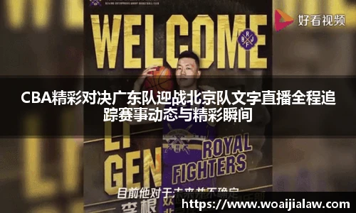 CBA精彩对决广东队迎战北京队文字直播全程追踪赛事动态与精彩瞬间