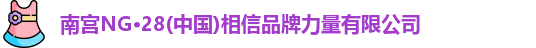 南宫NG28